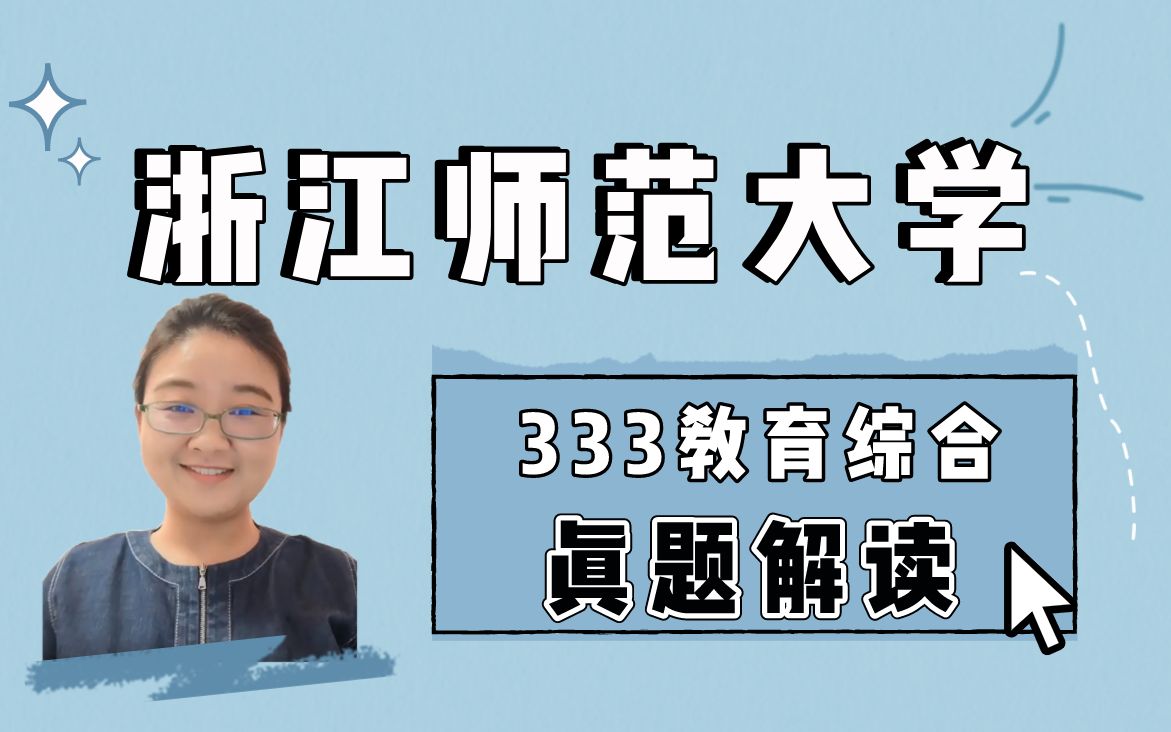 [图]【教育学考研】2021浙江师范大学333教育综合真题解读 | 浙师大333 | 教育硕士 | 徐影老师 | 凯程教育 |