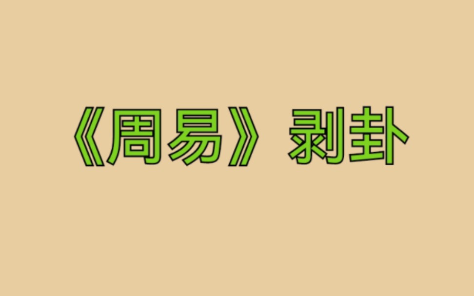 《梅花易数》爱好者进来,白话讲解《剥卦》哔哩哔哩bilibili