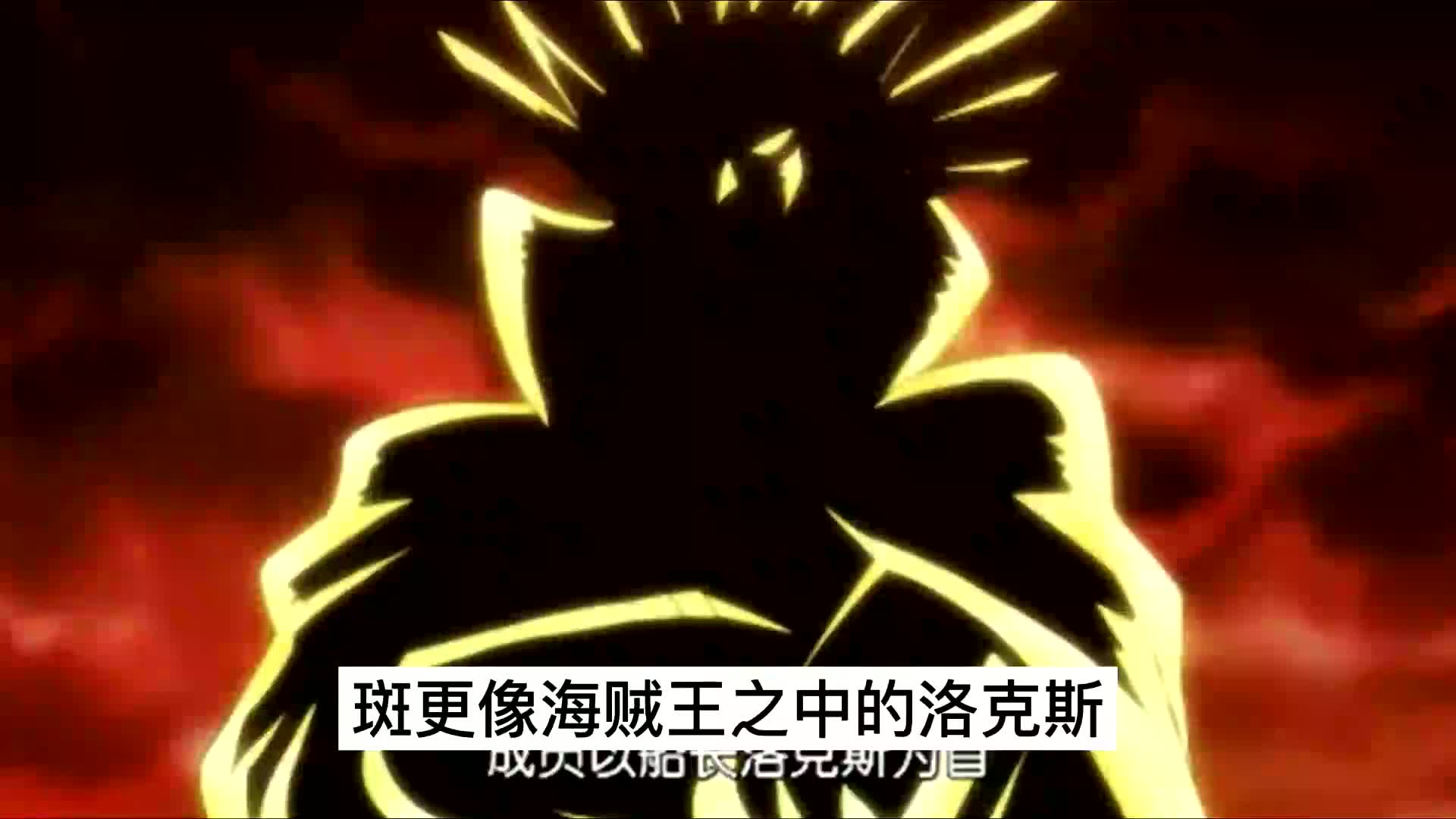 世界之王洛克斯的复活!