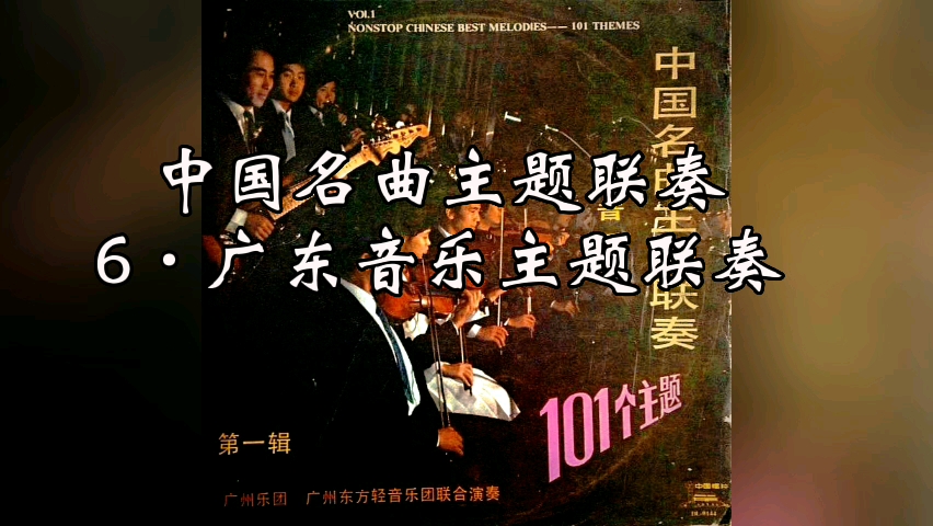 [图]中国名曲主题联奏·101个主题·6 广东音乐主题联奏·19个主题