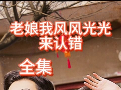 老娘我风风光光来认错(全集免费)哔哩哔哩bilibili