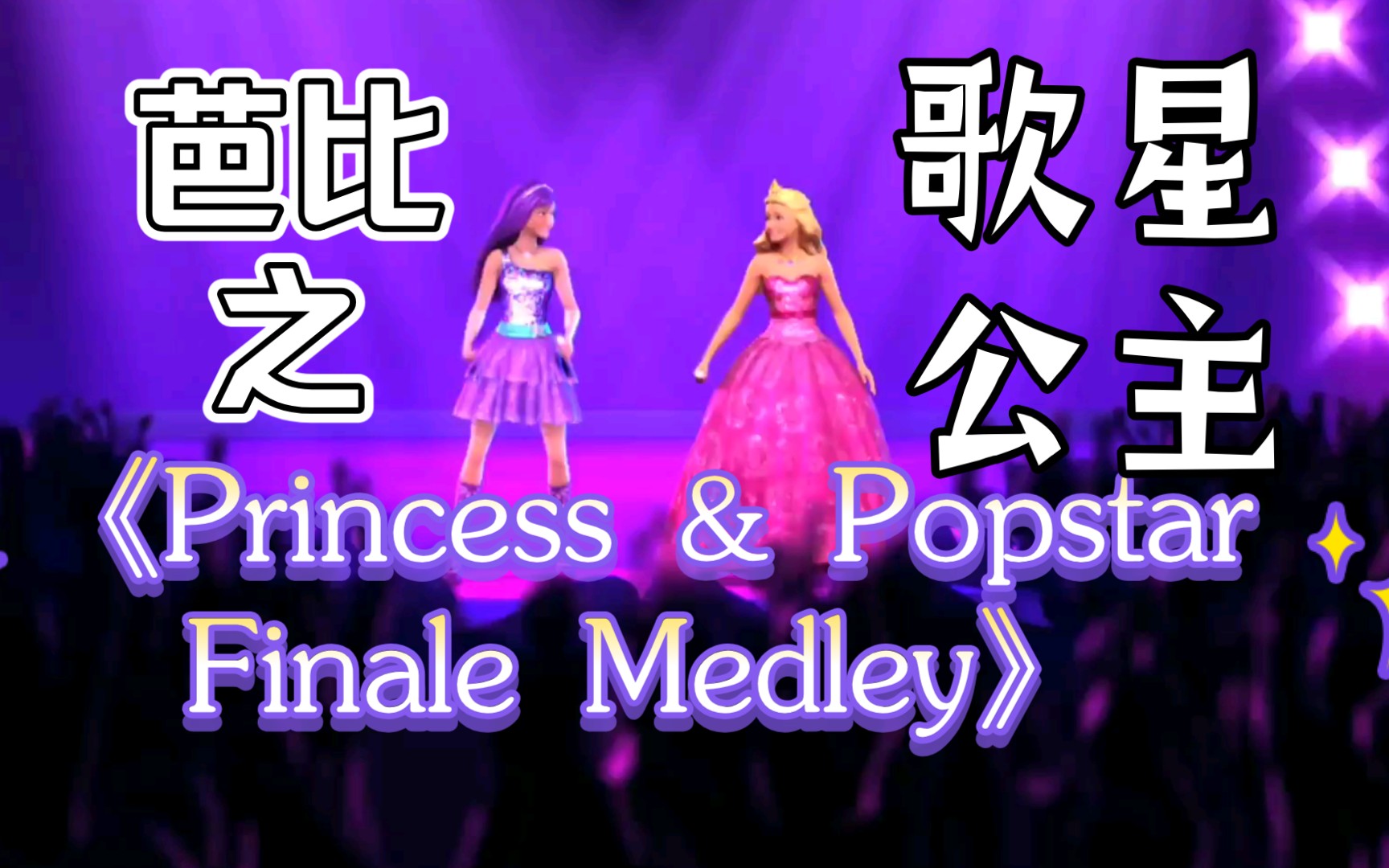 芭比之歌星公主《Princess & Popstar Finale Medley》(中文《公主与歌星结尾曲》)英文/中文哔哩哔哩bilibili