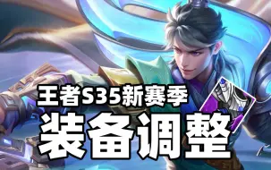 Download Video: 王者S35新赛季之装备改动！3件装备重做！坦克有望崛起