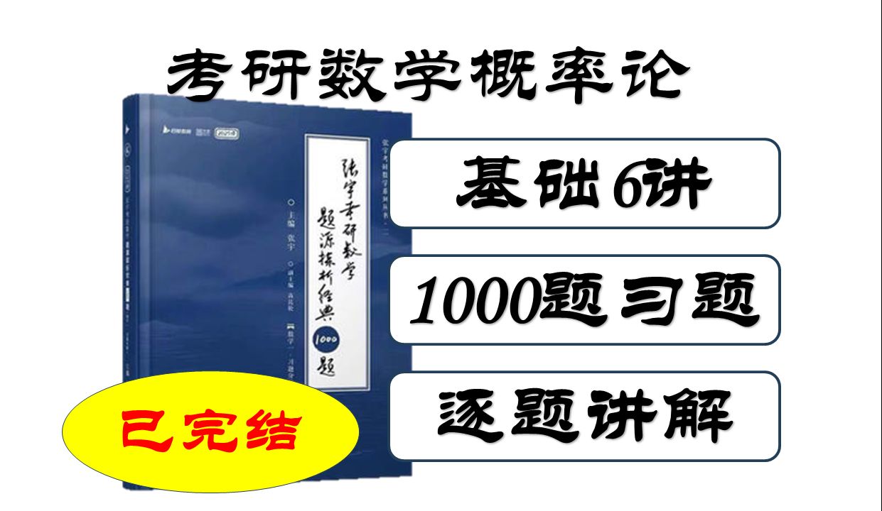 [图]25考研数学张宇1000题【概率论与数理统计】逐题讲解【基础篇】+【强化篇】+【概率论6讲】(数一数三)已完结