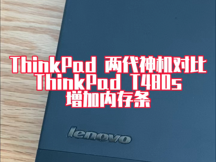 ThinkPad 两代神机对比 X230升级到T480s 加内存条后若无法开机 不要慌 自己解决哔哩哔哩bilibili