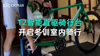 Video herunterladen: T2智能直驱骑行台 开启冬训室内骑行