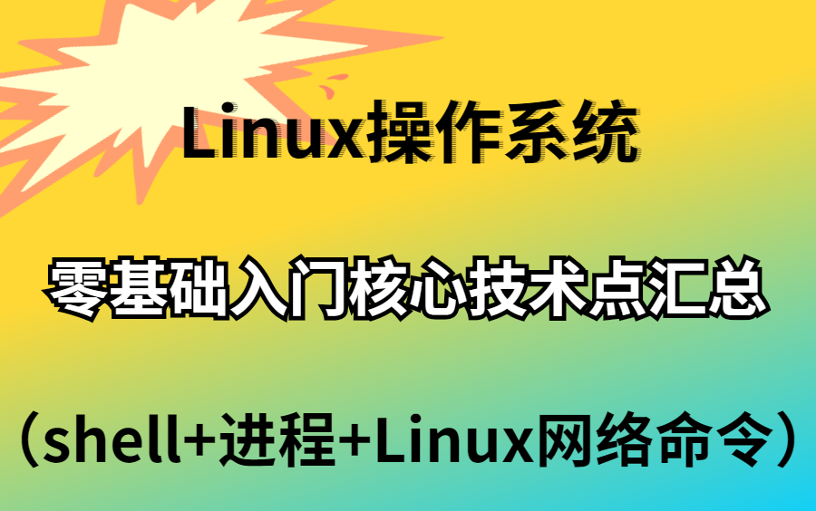 Linux操作系统 零基础入门学习 核心技术点汇总(shell+进程+Linux网络命令)哔哩哔哩bilibili