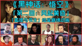 Tải video: 「12人」老外反应之《黑神话：悟空》「第二回：风起黄昏」结尾剧情动画「Reaction Mashup」