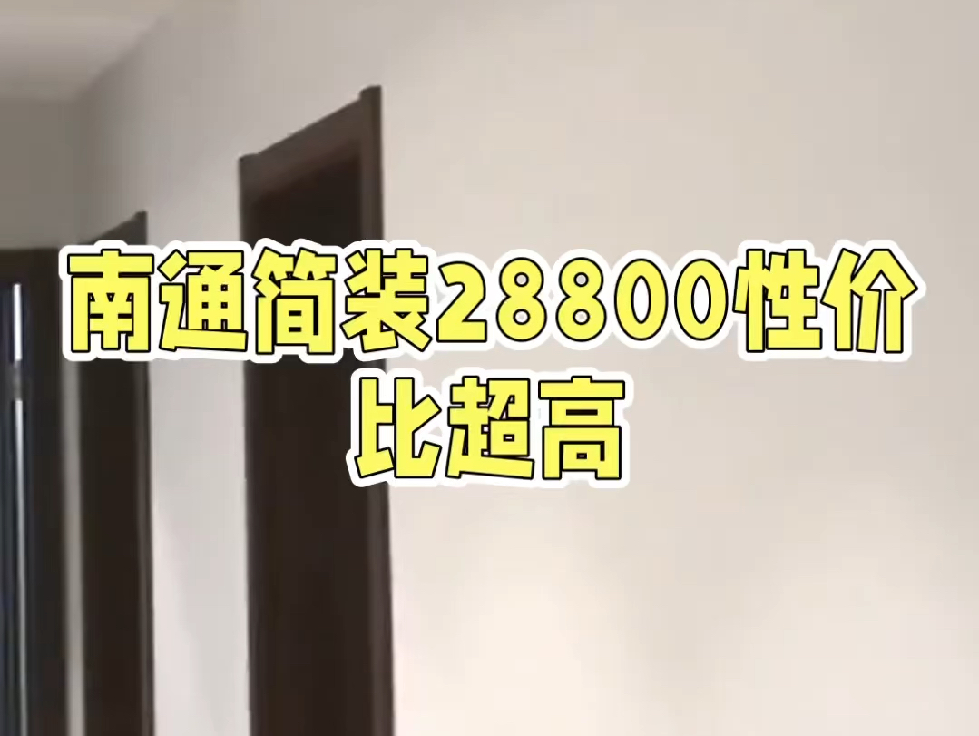 南通简装新选择:28800打造高性价比家居生活哔哩哔哩bilibili