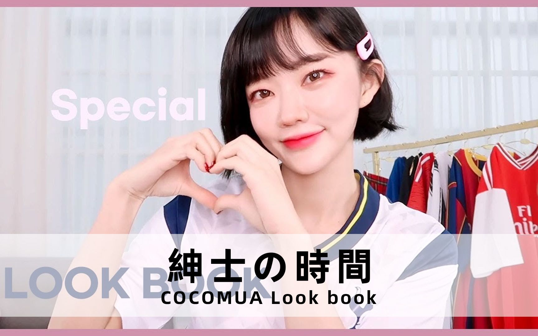 [图]【紳士の時間】COMUA Look book | Coco的最佳足球队服是？！#特别服饰书⚽