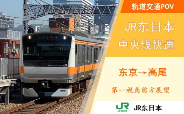 【jr东日本】中央线快速东京—高尾第一视角前方展望pov