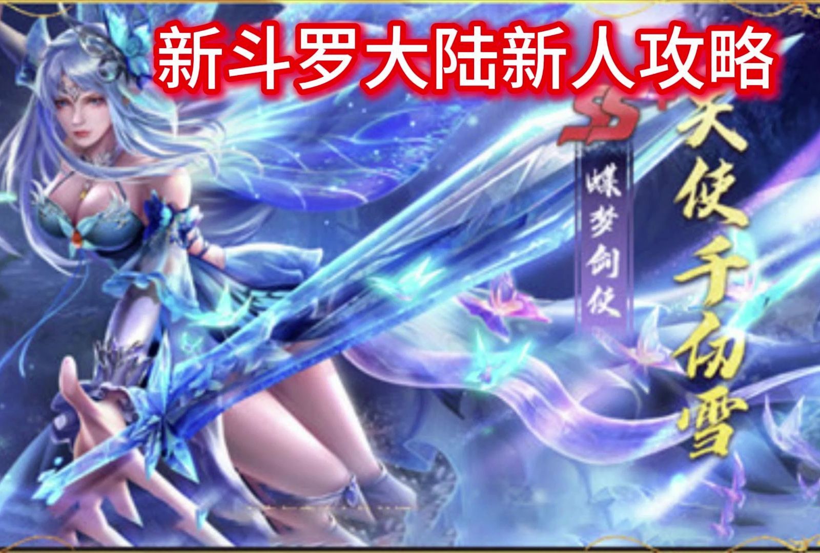 新斗罗大陆新人教学