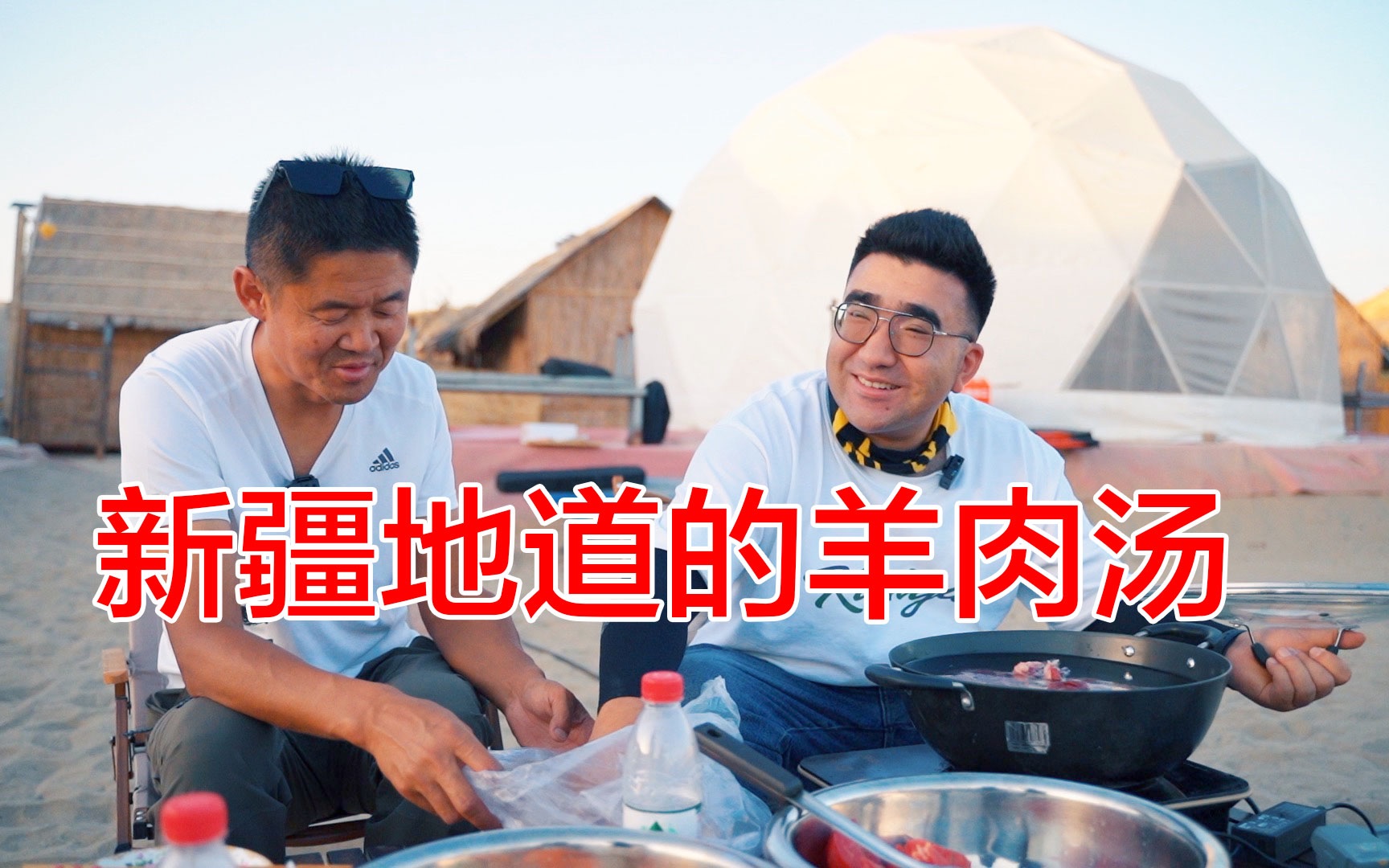 [图]新疆的肉汤到底怎么做的？在塔克拉玛干沙漠吃一顿刀郎羊肉汤，度过一晚，太香了....