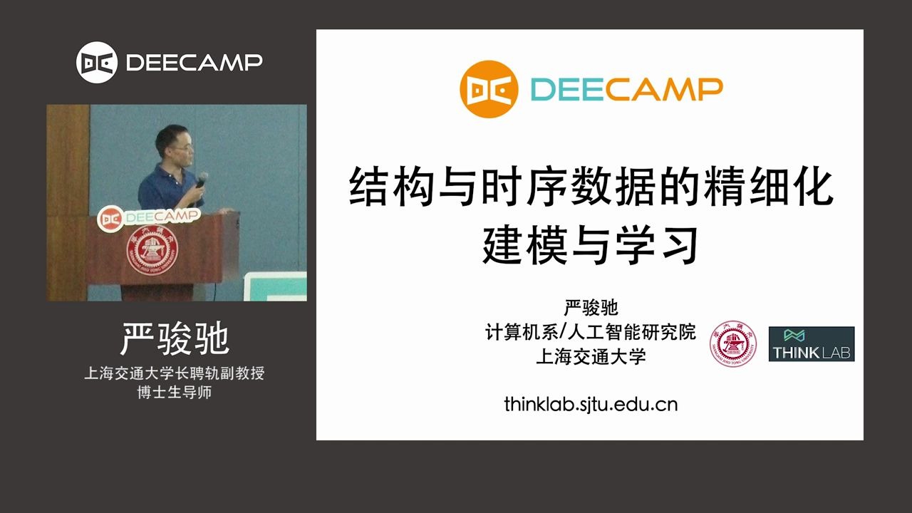 【演讲】时序与结构数据的精细化建模及其AI应用by严骏驰DeeCamp中文字幕哔哩哔哩bilibili