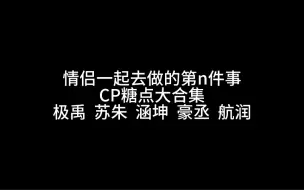 Download Video: 情侣一起去做的第n件事 | CP糖点大合集！