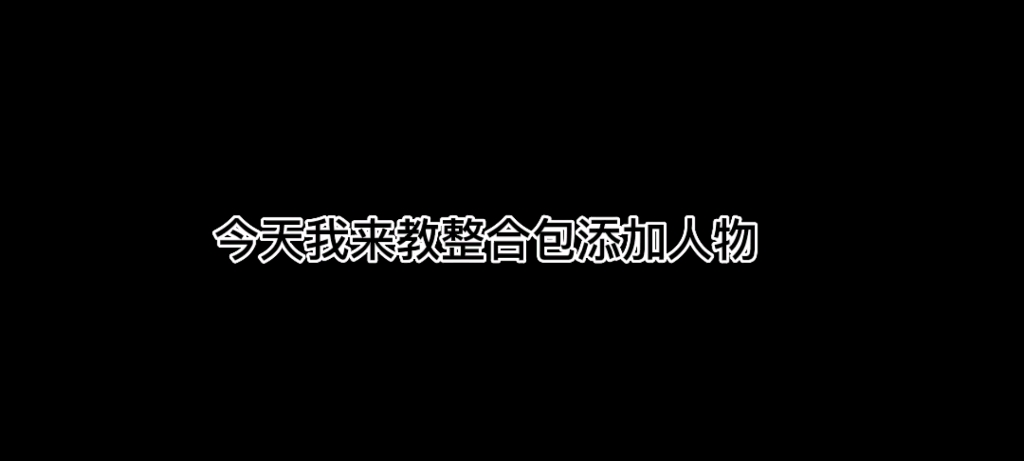 [图]Mugen整合包人物添加教程，制作不易，求三连