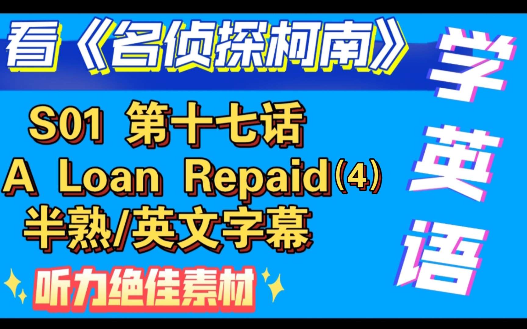 [图]day28【看动漫学英语】【名侦探柯南】【英文版】S01 第十七话 A Loan Repaid（4） 【英配】半熟/英文字幕！听力绝佳素材！热爱中学习【自制字幕