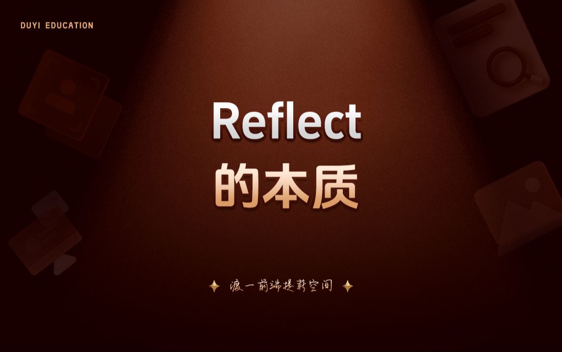 reflect的本质【渡一教育】