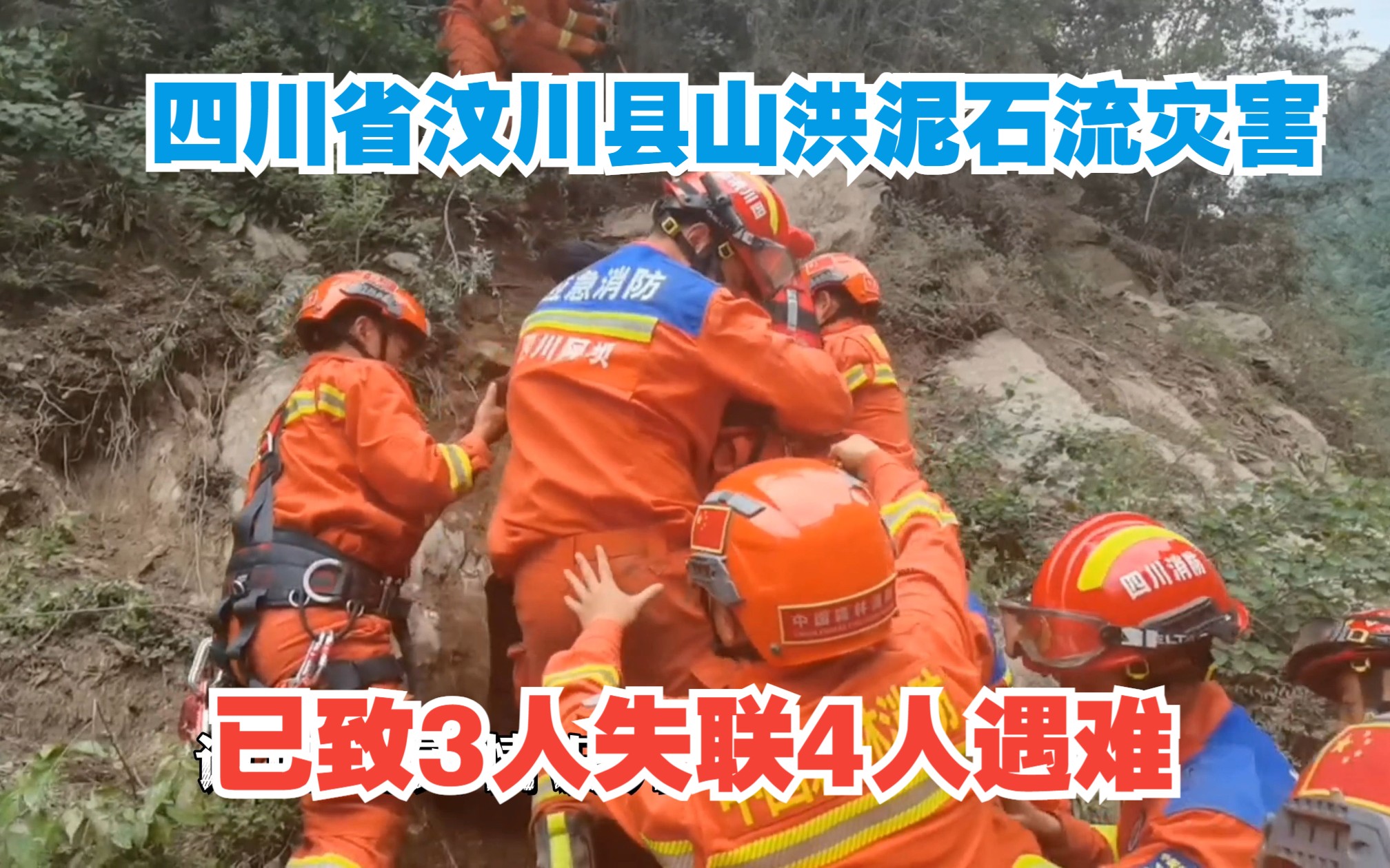 四川省汶川县山洪泥石流灾害已致3人失联4人遇难,搜救工作仍在进行中哔哩哔哩bilibili