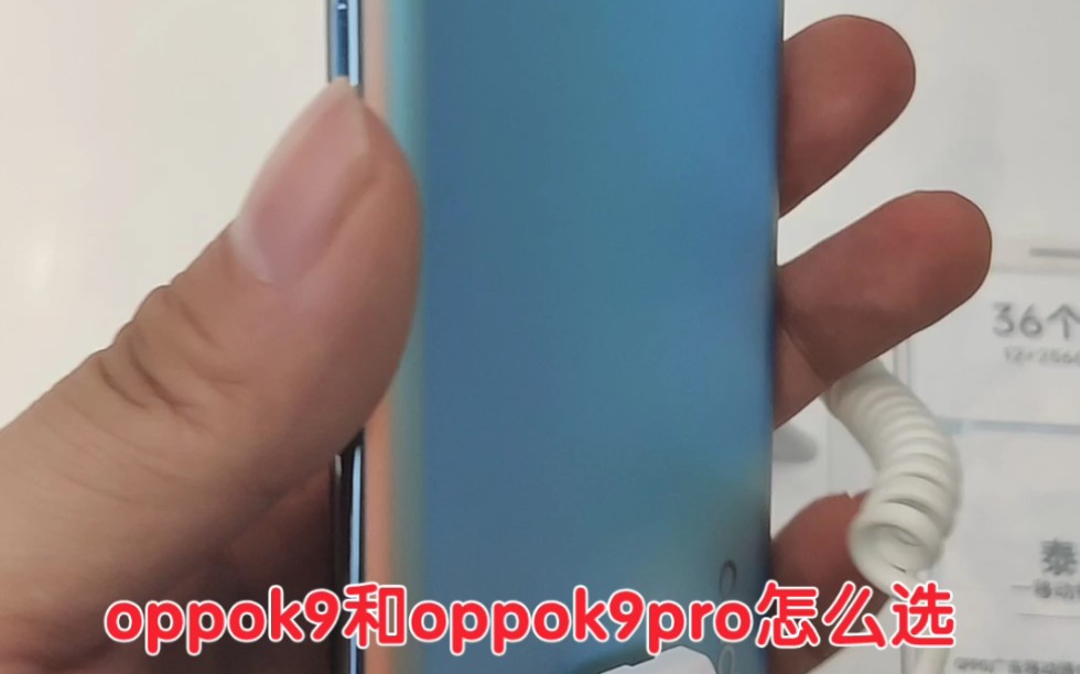 oppok系列一直是oppo手机中的性价比系列,那么k9和k9pro该怎么选呢?哔哩哔哩bilibili