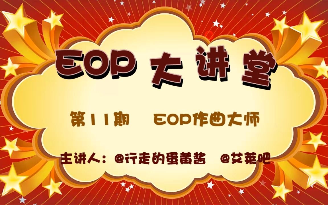 【EOP大讲堂】第11期 EOP作曲大师 | 轻松制作eop文件哔哩哔哩bilibili