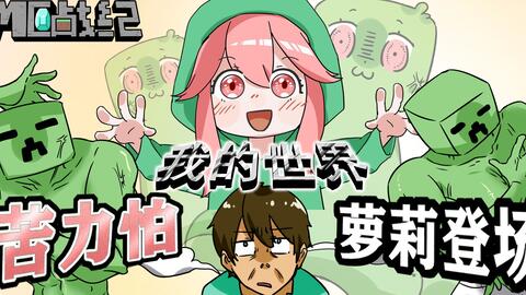 我的世界操控苦力怕的王女现身 竟是粉毛小萝莉 哔哩哔哩