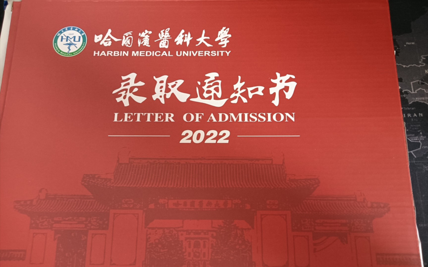 哈医大录取通知书开箱!96
