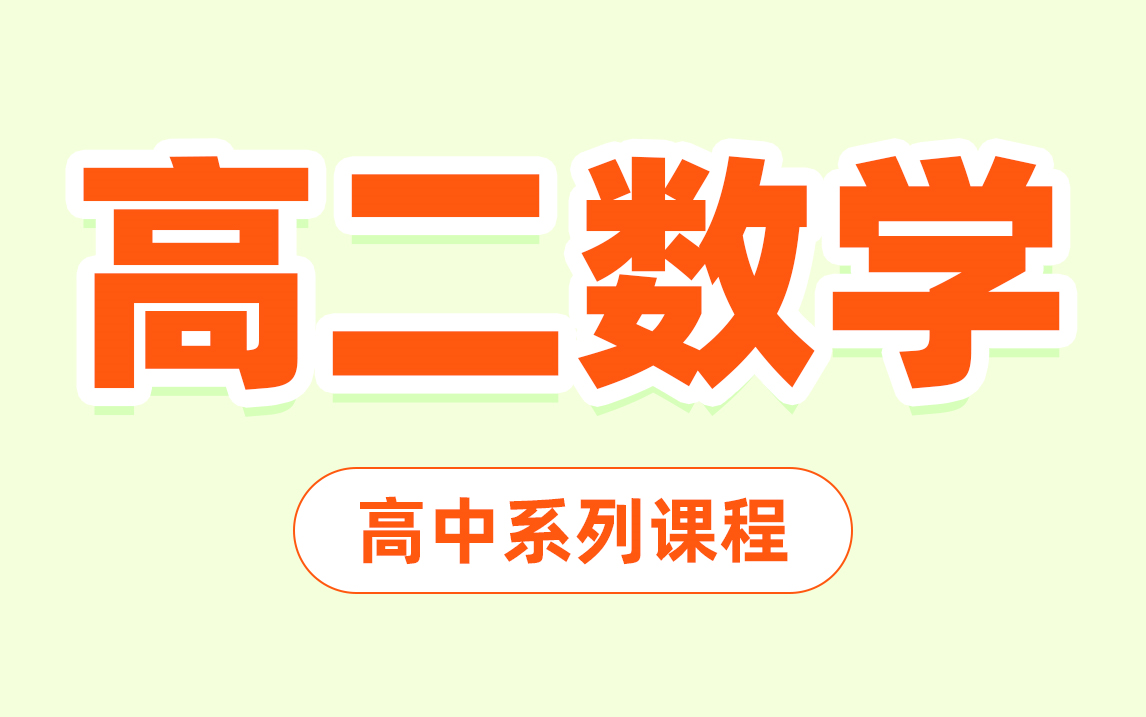 [图]【高二数学合集】高中数学知识点总结及复习攻略 学习方法、常用公式及高中数学大题技巧