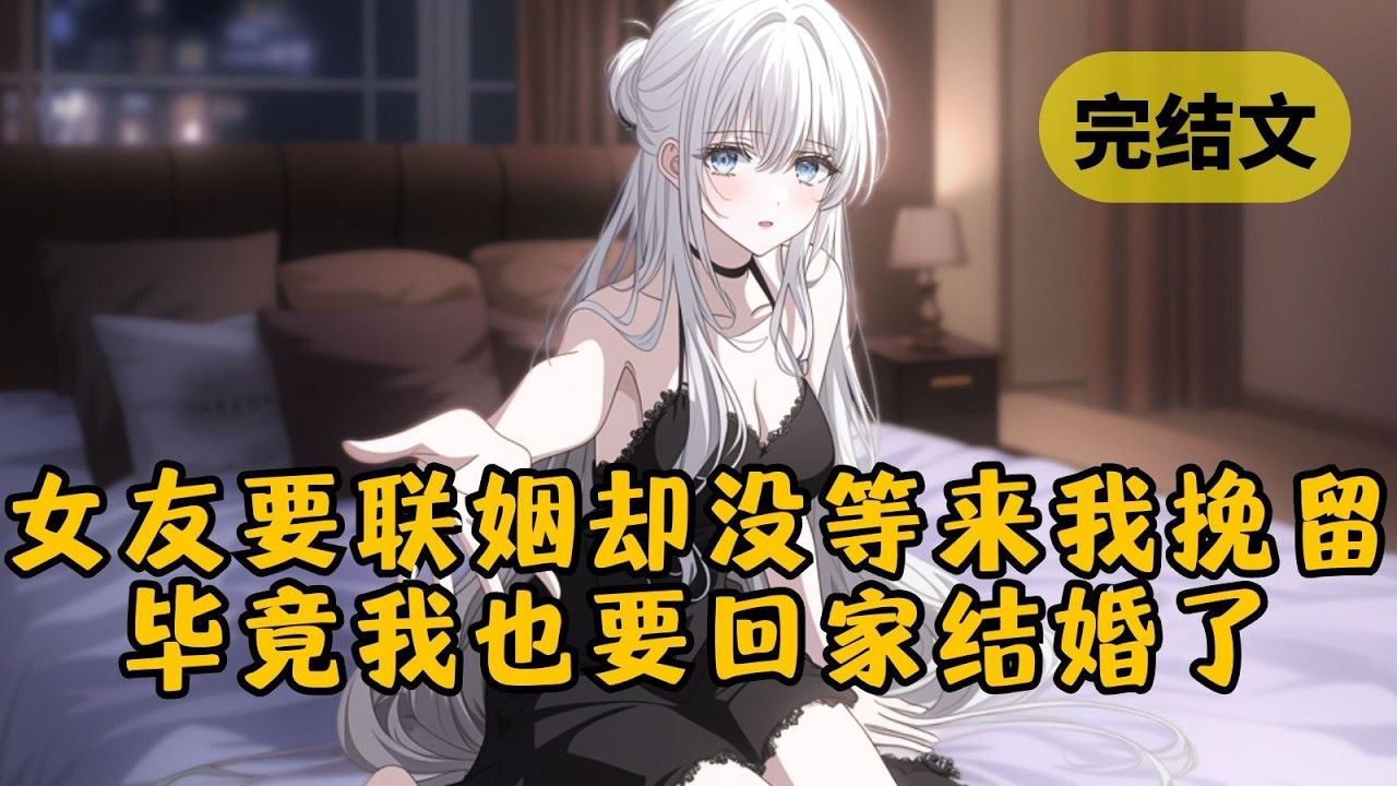 【完结文】从女友的床上起来，她塞给我一张卡说：「我要结婚了，断了吧。」见我平静点头，她反而皱起了眉，不信我能轻易看着她嫁人。可她没想到的是，一周前我就同意回