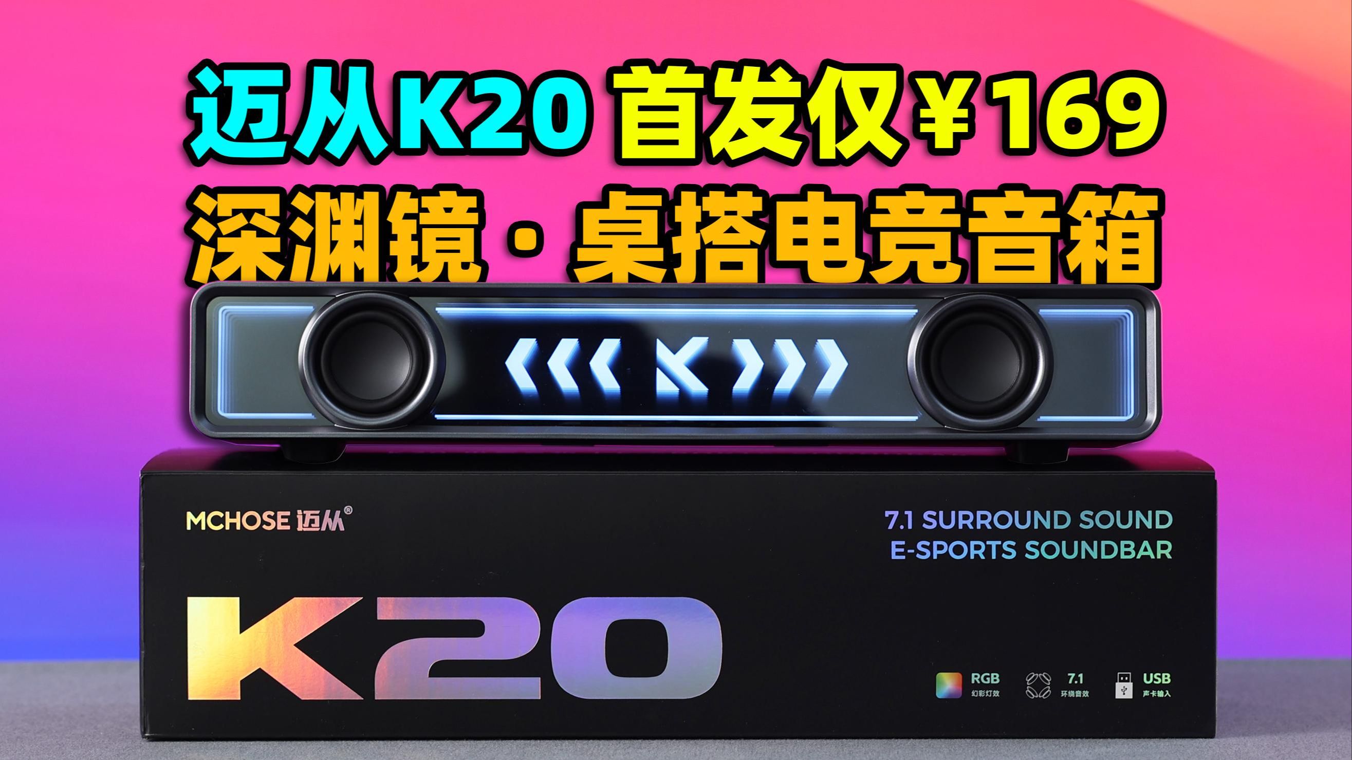与音乐一起律动的深渊魔镜:迈从K20桌搭电竞音箱体验报告【如舟】-生之如舟_-生之如舟_-哔哩哔哩视频