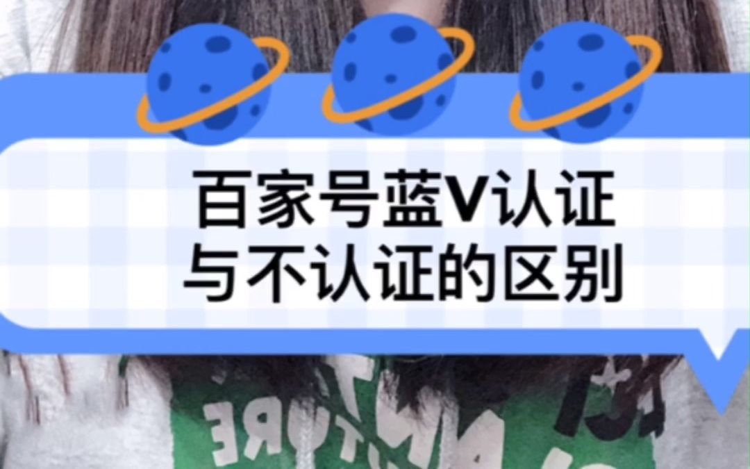 百家号蓝V认证与不认证有什么区别?