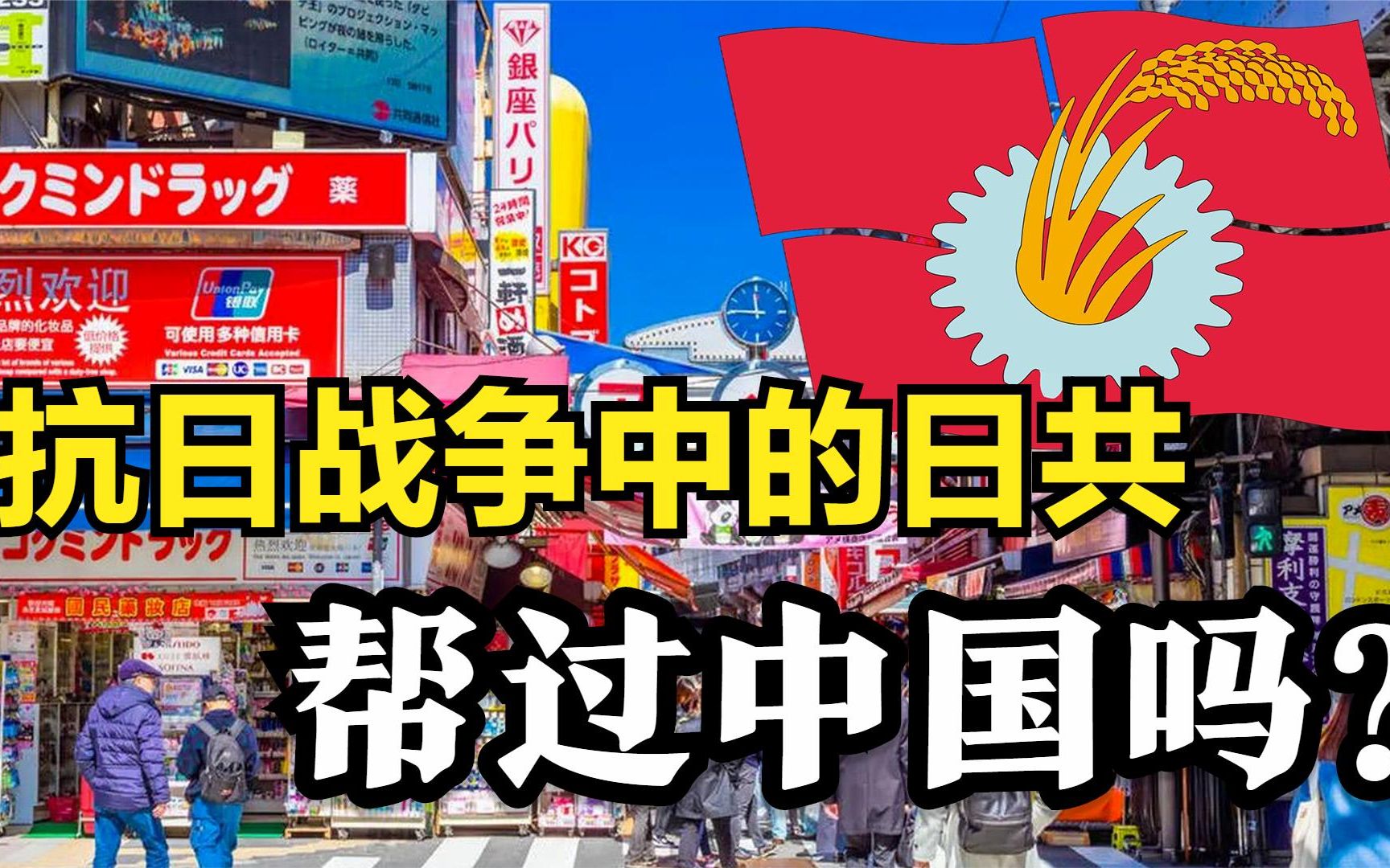 日本共产党:抗日战争中的日共,帮过中国吗?哔哩哔哩bilibili