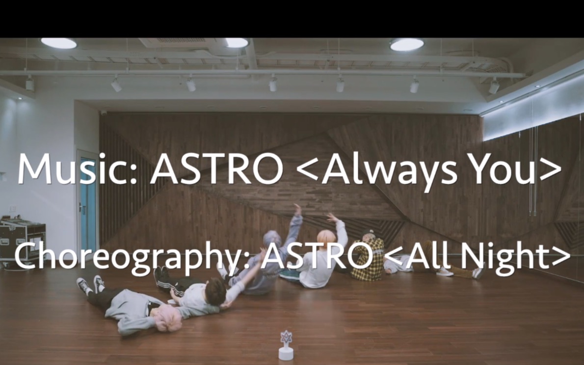 [图]【ASTRO】All Night练习室舞蹈的正确打开方式-All Night x Always You