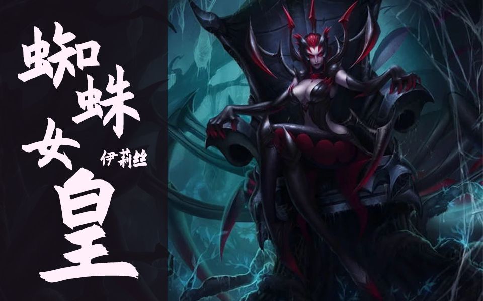 lol全英雄carry集锦之第三十九 打野-伊莉丝