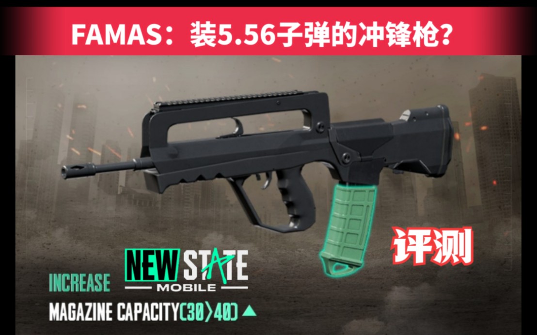 [图]FAMAS：用5.56子弹的冲锋枪(步枪),装5倍镜也很稳【未来之役】