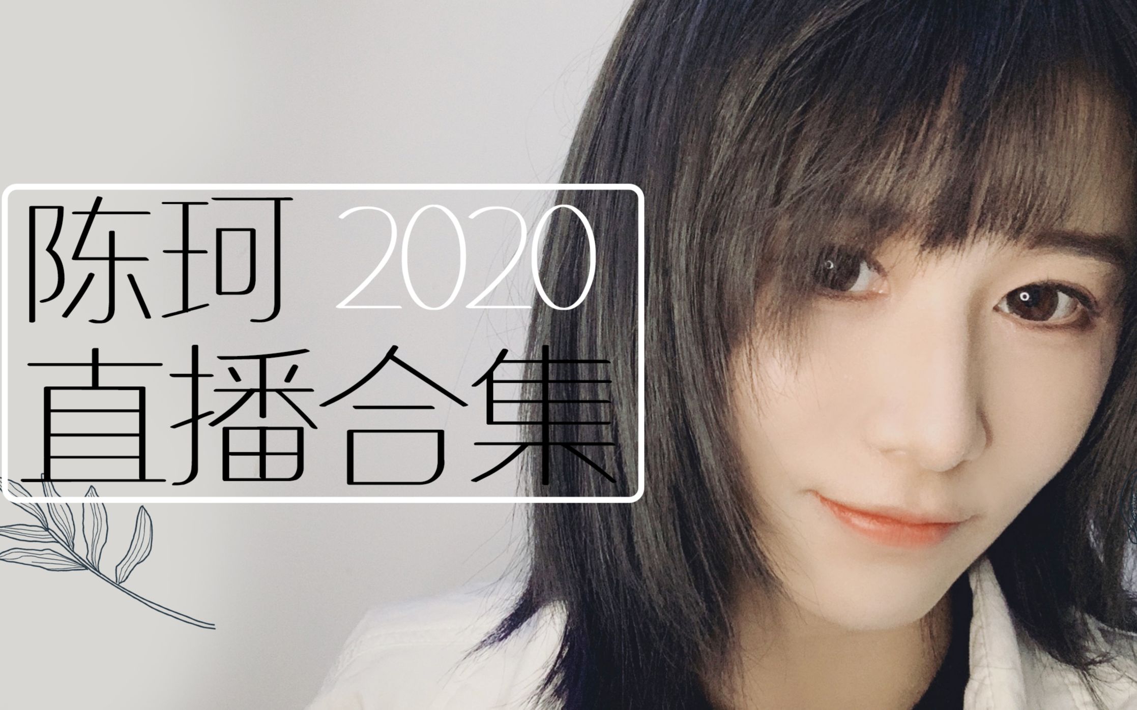 【陈珂】2020年 11月份 口袋房间直播合集哔哩哔哩bilibili