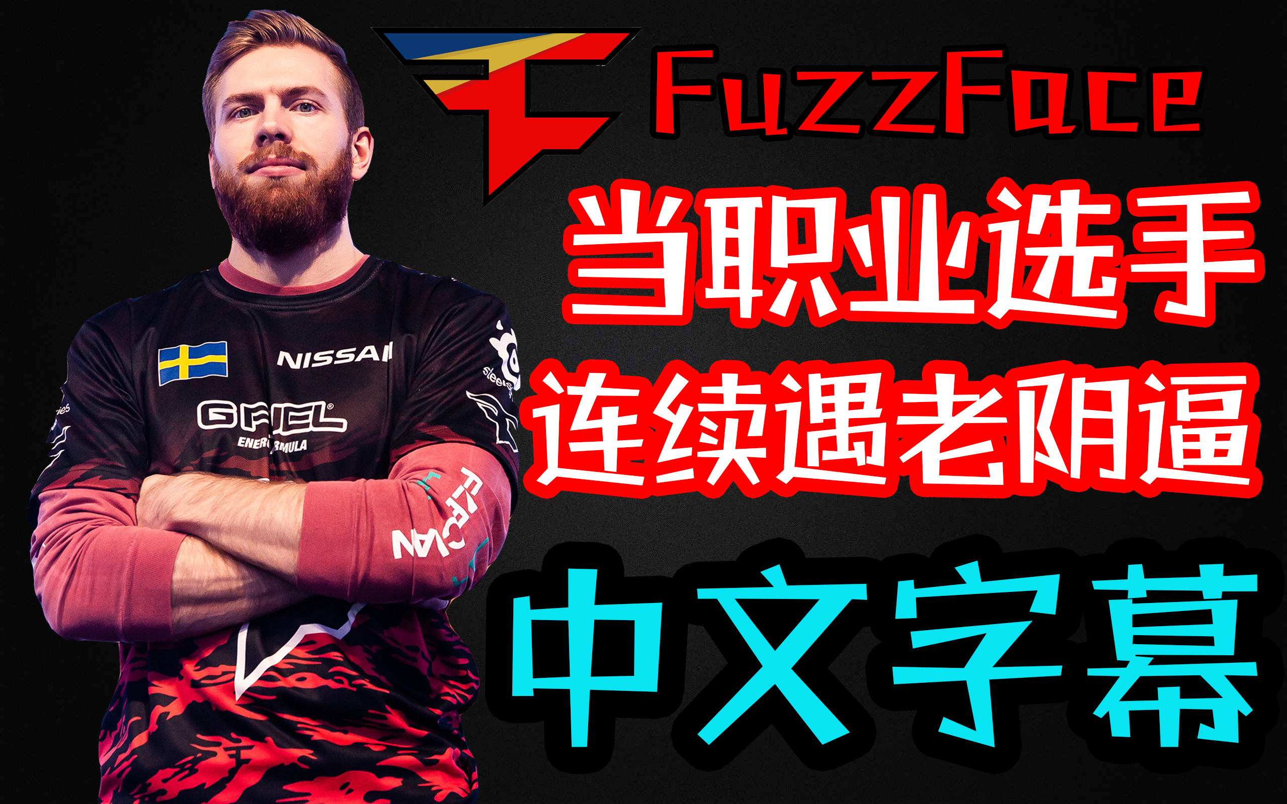 中文当职业选手遇到老阴逼发出惨叫fazefuzzface