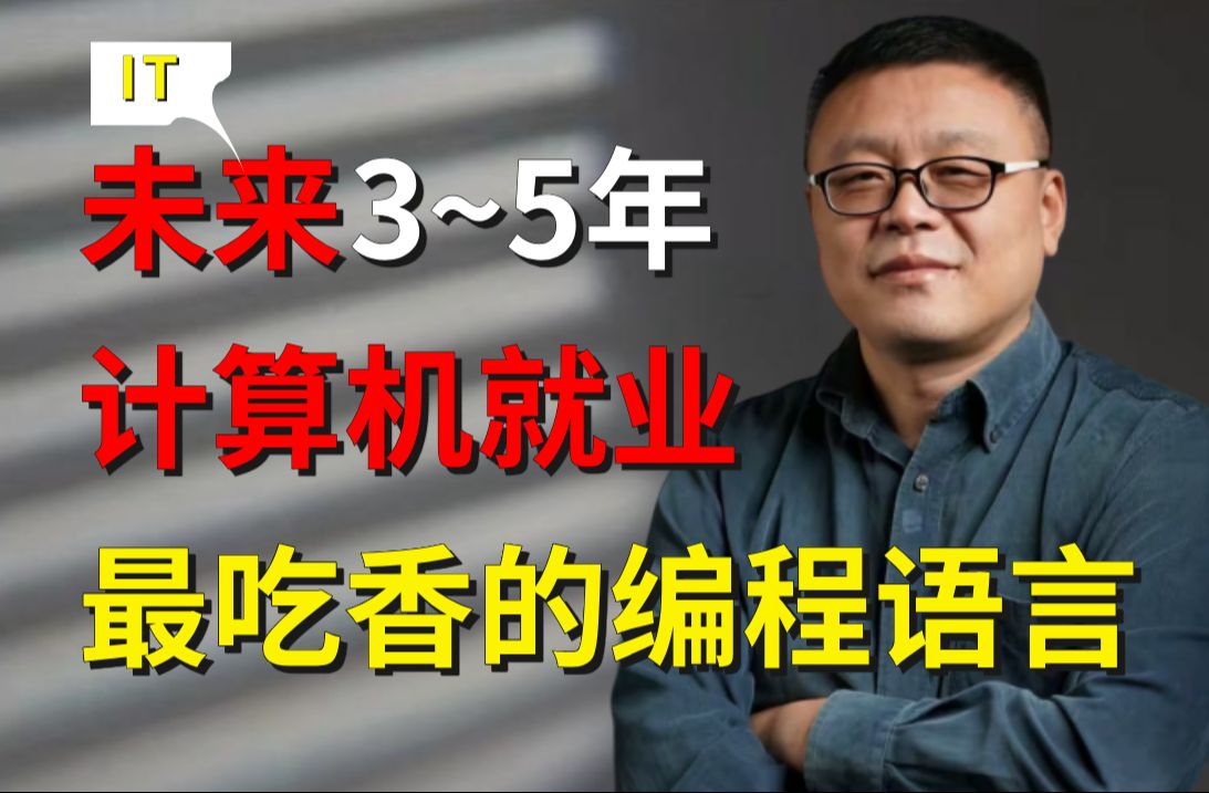 互联网大势回暖,程序员就业最吃香的“编程语言”与“职业方向”,马士兵一个视频给你讲清楚!哔哩哔哩bilibili