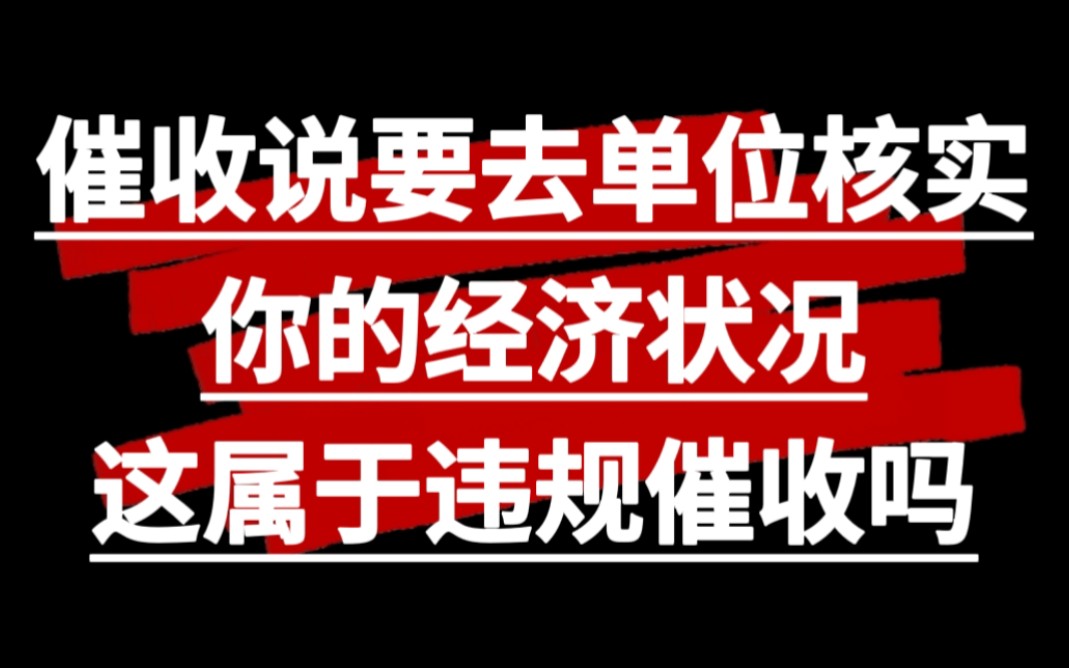 催收要去单位核实你的经济状况,这属于违规催收吗哔哩哔哩bilibili