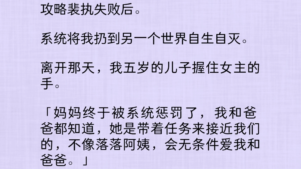 [图]攻略裴执失败后。系统将我扔到另一个世界自生自灭。离开那天，我五岁的儿子握住女主的手:妈妈终于被系统惩罚了，我和爸爸都知道，她是带着任务来接近我们的……