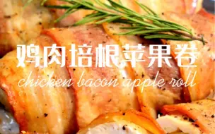 Download Video: 在家做西餐🥓鸡肉培根苹果卷｜好吃不腻😋