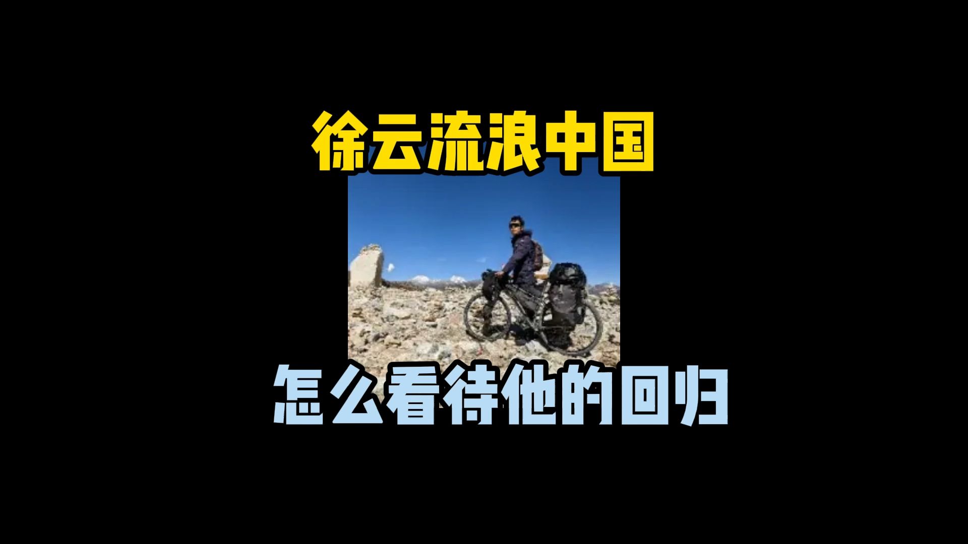 怎么看待徐云流浪中国回归，是真正的骑行一哥，同时也是个犟脾气！