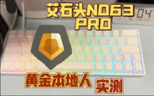 Download Video: 艾石头ND63PRO对瓦的黄金本地人有用吗？