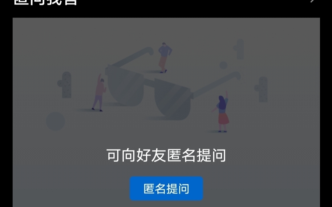 [图]快速向未开匿名提问的好友进行匿名提问的方法