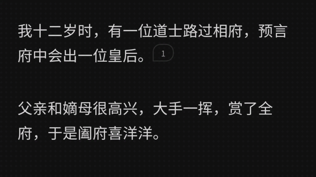 我十二岁时,有一位道士路过相府,预言府中会出一位皇后.父亲和嫡母很高兴,阖府喜气洋洋.只有姐姐面色凝重,久久哀伤地看着我:「阿萤,我们偷偷...