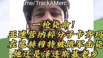 一枪毙命！亚速营纳粹分子卡齐玛在巴赫穆特被俄军击毙，他还是泽连斯基老乡