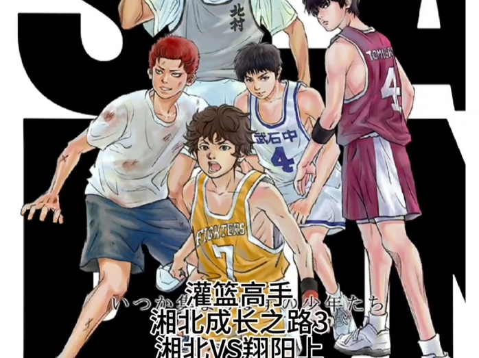 灌篮高手湘北成长之路3湘北vs翔阳上