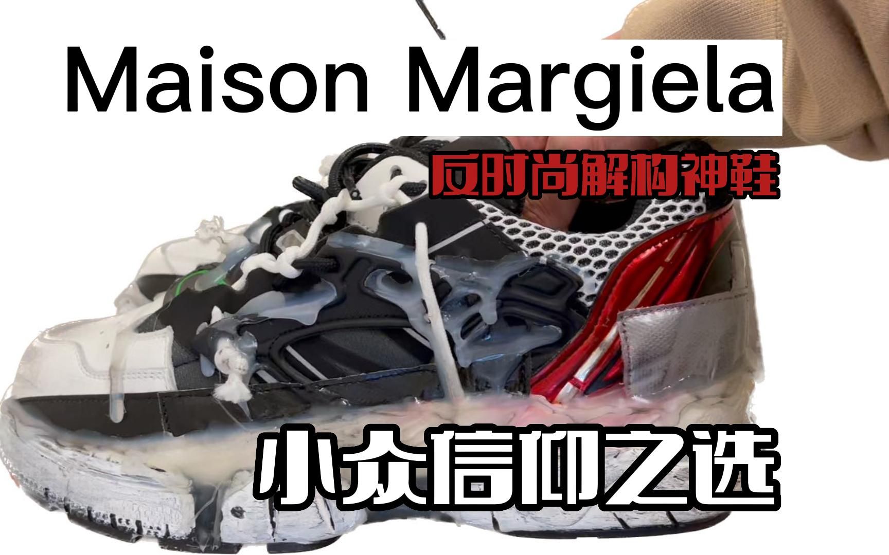 马吉拉属于过去|Maison Margiela Fusion开箱测评哔哩哔哩bilibili