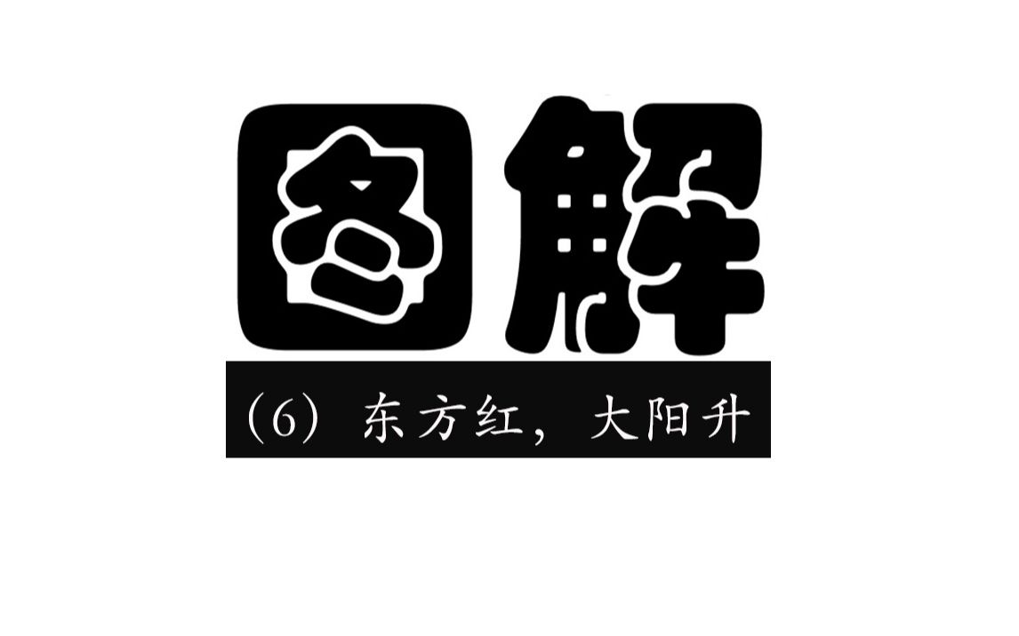 股票图解技术(6)东方红,大阳升哔哩哔哩bilibili