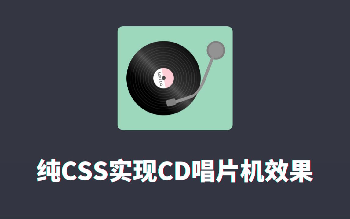 【HTML+CSS】纯CSS带你制作有趣的CD唱片机效果哔哩哔哩bilibili